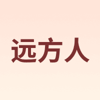 远方人
