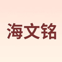 海文铭