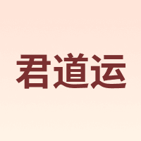 君道运