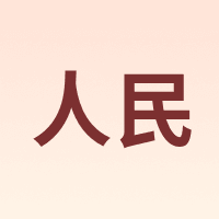 人民