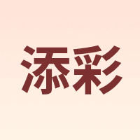 添彩 TIANCAI