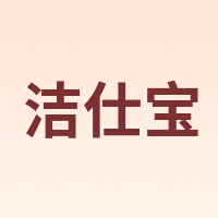 洁仕宝