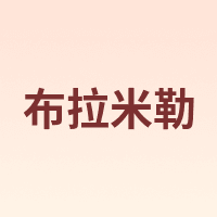 BradMiller/布拉米勒