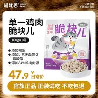 移动端：MEOW FANS 脆块儿全价主食冻干HPP工艺持续锁鲜成猫幼猫冻干粮物理磨牙冻干 羊奶鸡肉200g*1包 200g/包