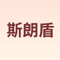 SILANGDUN/斯朗盾