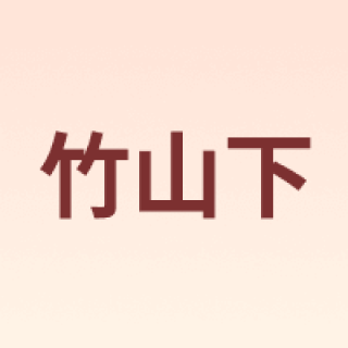 竹山下