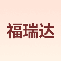 福瑞达