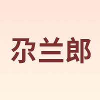 尕兰郎