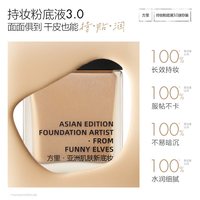 88VIP：FUNNY ELVES 持妆粉底液小样轻薄遮瑕持久控油不脱妆不卡粉 7ml