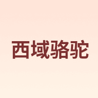 VANCAMEL/西域骆驼