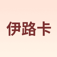 伊路卡