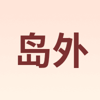 岛外