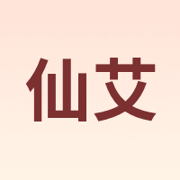 仙艾