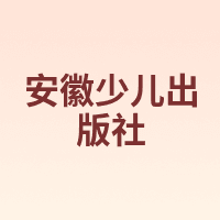 安徽少儿出版社