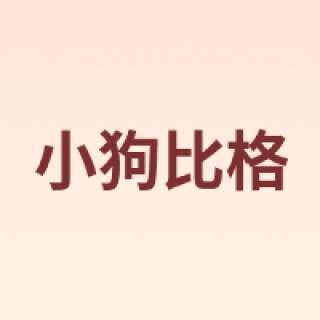 小狗比格