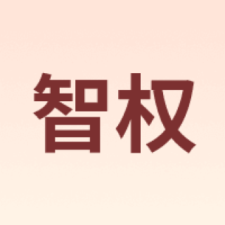 智权