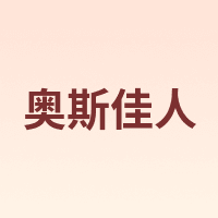 奥斯佳人