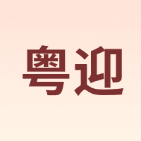 粤迎
