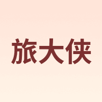 旅大侠
