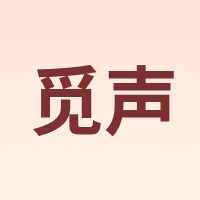 觅声