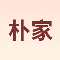 朴家
