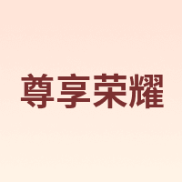 尊享荣耀