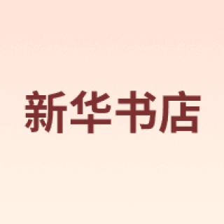 新华书店