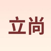 立尚
