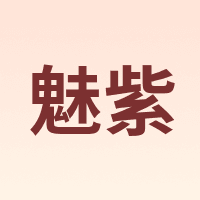 魅紫