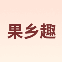 果乡趣
