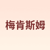 MEKANSM/梅肯斯姆