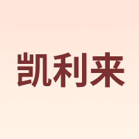 凯利来