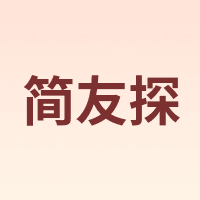 简友探