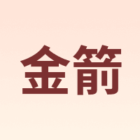 金箭