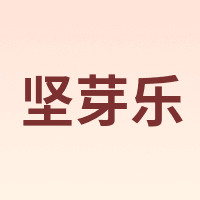 坚芽乐