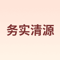 务实清源