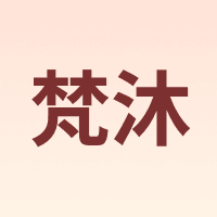 梵沐