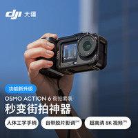  DJI/大疆 4K全能级 运动相机 Action 6 街拍套装【多人】