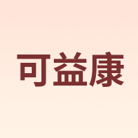 可益康