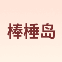 棒棰岛