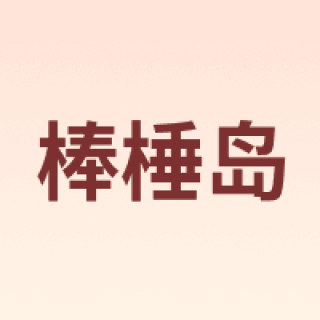 棒棰岛