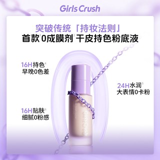  Girls Crush 持久 女士粉底液