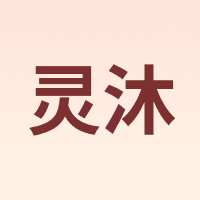 灵沐