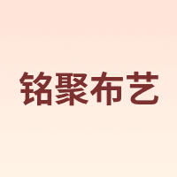 MINGJU/铭聚布艺