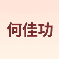 何佳功