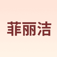 菲丽洁 Forlisa