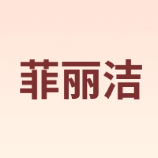 Forlisa/菲丽洁