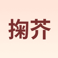 掬芥
