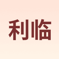 利临