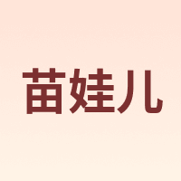 苗娃儿